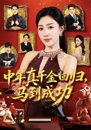 中年真千金回归，马到成功（75集）热门短剧免费看
