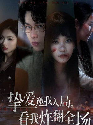 挚爱邀我入局，看我炸翻全场（68集）短剧介绍