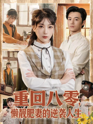 重回八零，懒靓肥妻的逆袭人生（78集）短剧爆款推荐