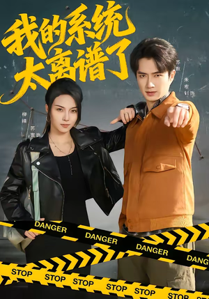 我的系统太离谱了（64集）新短剧推荐