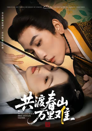 共渡春山万里难（49集）河马免费短剧