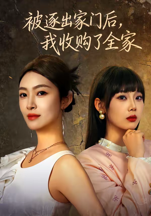 被逐出家门后，我收购了全家（81集）免费版