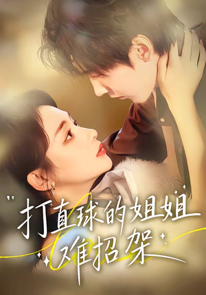 打直球的姐姐难招架（66集）大结局太过瘾了