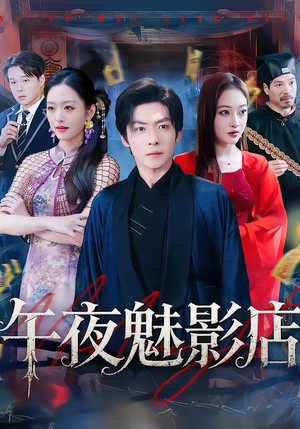 午夜魅影店（81集）解说