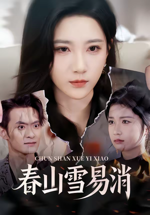 春山雪易消（50集）短剧免费看