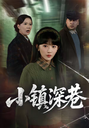 小镇深巷（60集）最新短剧抢先看