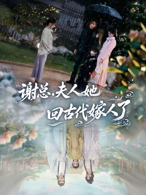 谢总，夫人她回古代嫁人了（61集）视频在线看