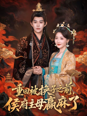 重回被换子之前，侯府主母赢麻了（81集）第二季