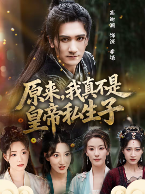 原来,我真不是皇帝私生子(88集) 原来,我真不是皇帝私生子(88集)免费观看就是爽