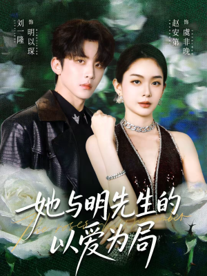 她与明先生的以爱为局（61集）全集我都看完了