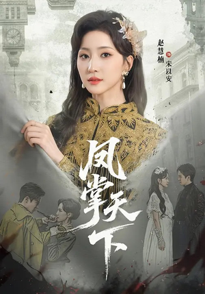 凤掌天下（64集）短剧热播抢先看