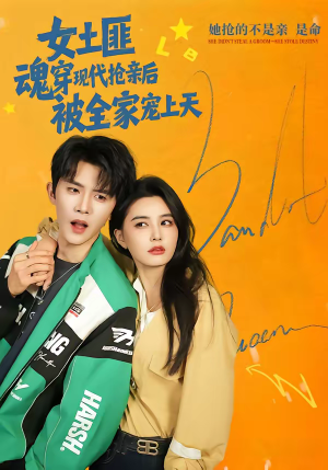 女土匪魂穿现代抢亲后，被全家宠上天（72集）1-102集