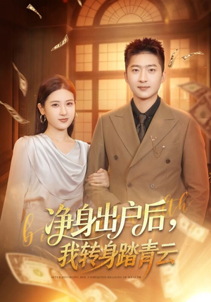 净身出户后，我转身踏青云（70集）好看的短剧分享