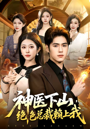 神医下山，绝色总裁赖上我（106集）精彩的短剧
