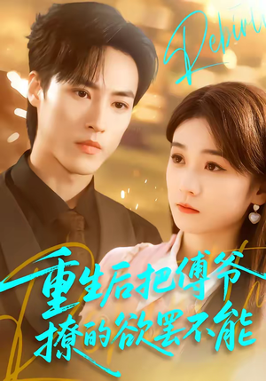 重生后把傅爷撩的欲罢不能（85集）免费全集短剧