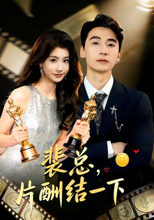 裴总，片酬结一下（80集）短剧解说全集