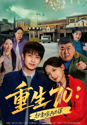 重生70：护妻发家两不误（80集）短剧免费分享