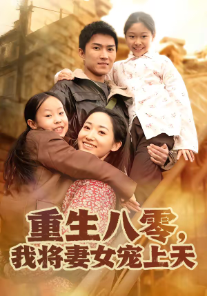 重生八零，我将妻女宠上天（80集）免费短剧看不停