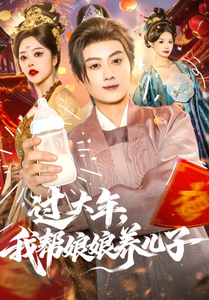 过大年，我帮娘娘养儿子（95集）全季一次看完