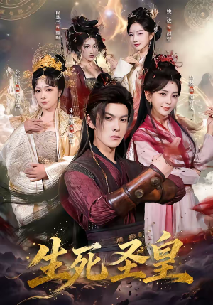生死圣皇（71集）哪个网站可以看