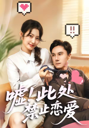 嘘！此处禁止恋爱（60集）火热短剧抢先看