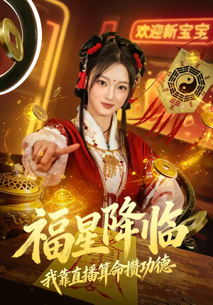 福星降临我靠直播算命攒功德(73集) 福星降临我靠直播算命攒功德(73集)最火的短剧