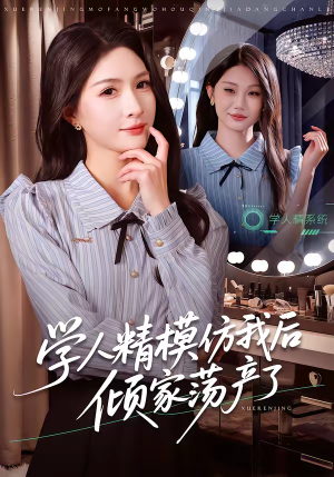 学人精模仿我后倾家荡产了（50集）火爆短剧热播中