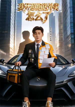 我开超跑送外卖怎么了（82集）解说