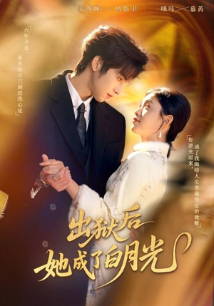 出狱后她成了白月光(60集) 出狱后她成了白月光(60集)短剧爆款推荐