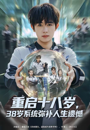 重启十八岁,38岁系统弥补人生遗憾(80集) 重启十八岁,38岁系统弥补人生遗憾(80集)超级好看的短剧