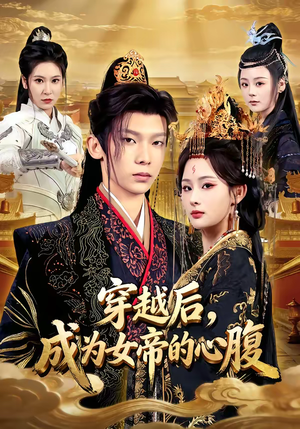 穿越后，成为女帝的心腹（60集）全集免费看短剧