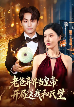 老爸异界当皇帝，开局送我和氏璧（80集）精彩短剧天天看