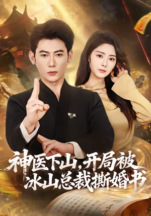 神医下山,开局被冰山总裁撕婚书(82集) 神医下山,开局被冰山总裁撕婚书(82集)独家资源免费看