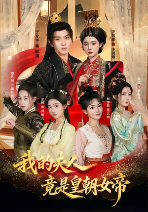 我的夫人竟是皇朝女帝（80集）短剧小说在线看