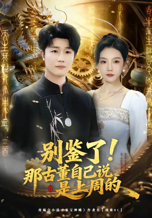 别鉴了!那古董自己说是上周的(80集) 别鉴了!那古董自己说是上周的(80集)热门短剧追到爽