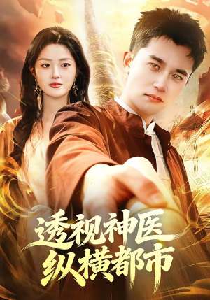 透视神医纵横都市（118集）好看短剧追不停