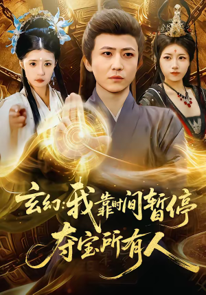 玄幻：我靠时间暂停，夺宝所有人（95集）短剧在哪里看