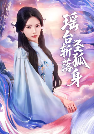 瑶台斩落圣狐身（59集）看到大结局