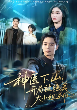 神医下山,开局被绝美大小姐逆推(61集) 神医下山,开局被绝美大小姐逆推(61集)排行榜前十短剧