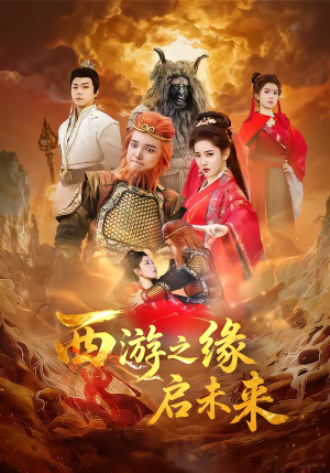 西游之缘启未来（30集）最热短剧抢先看