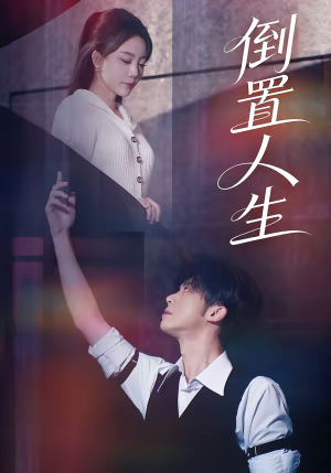 倒置人生（61集）好看短剧追不停