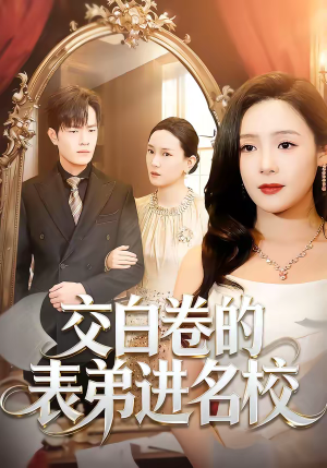 交白卷的表弟进名校（30集）追短剧太上头了