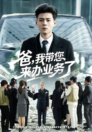 爸，我带您来办业务了（55集）在哪个平台看好
