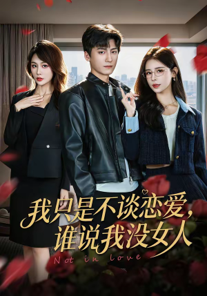 我只是不谈恋爱，谁说我没女人（60集）短剧热播中