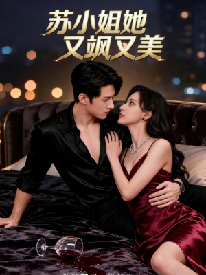 苏小姐她又飒又美（60集）精彩短剧来袭