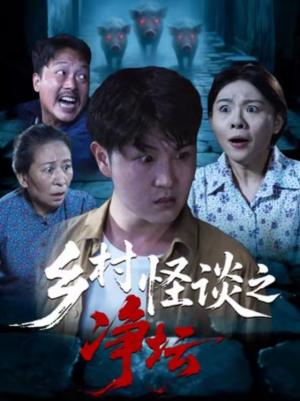 乡村怪谈之净坛(25集) 乡村怪谈之净坛(25集)网络小短剧