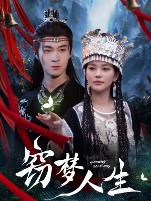 窃梦人生（51集）最新短剧抢先看