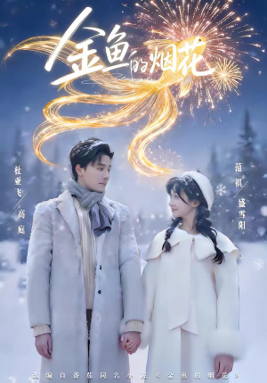 金鱼的烟花(80集) 金鱼的烟花(80集)分享好看短剧