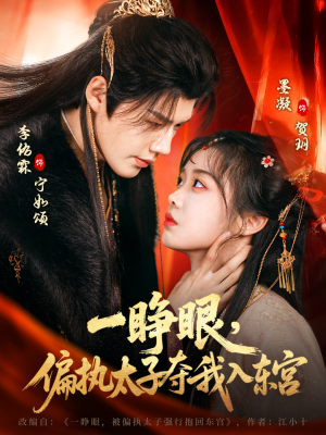 一睁眼,偏执太子夺我入东宫(75集) 一睁眼,偏执太子夺我入东宫(75集)火爆短剧推荐