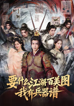 要什么江湖百美图,我有兵器谱(90集) 要什么江湖百美图,我有兵器谱(90集)女频短剧推荐